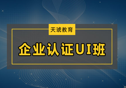 深圳企业认证UI培训班