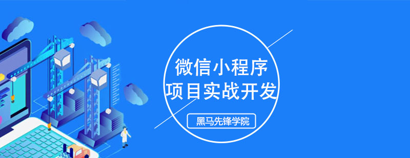 小程序开发实战课程封面