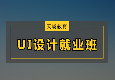 深圳UI设计培训班