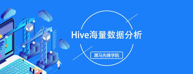 Hive海量数据分析