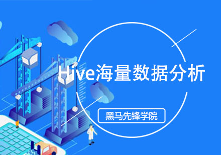 成都Hive数据分析