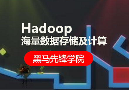 Hadoop海量数据存储及计算