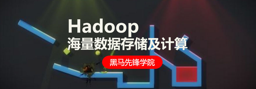 Hadoop海量数据存储及计算