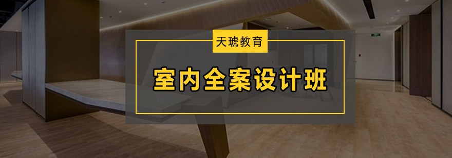 室内设计实训场景