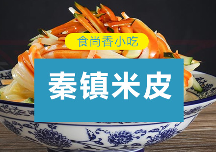 广州秦镇米皮培训班