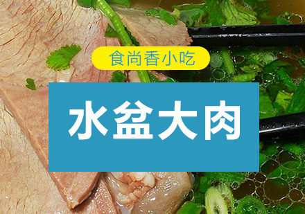 广州水盆大肉培训班