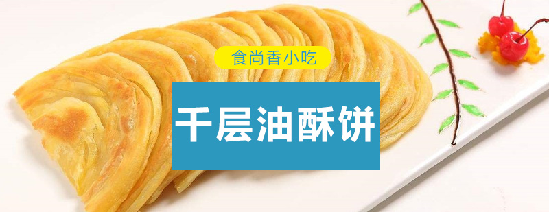 广州千层油酥饼制作教学