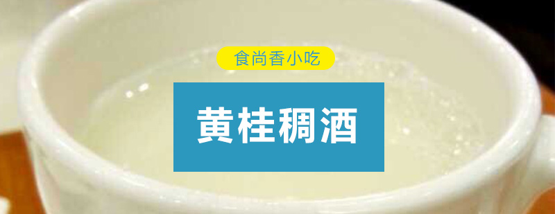 传统黄桂稠酒酿造教学