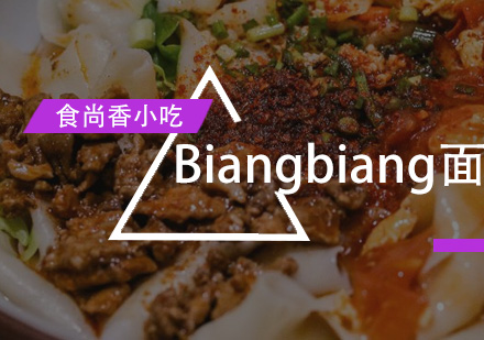 广州Biangbiang面培训班