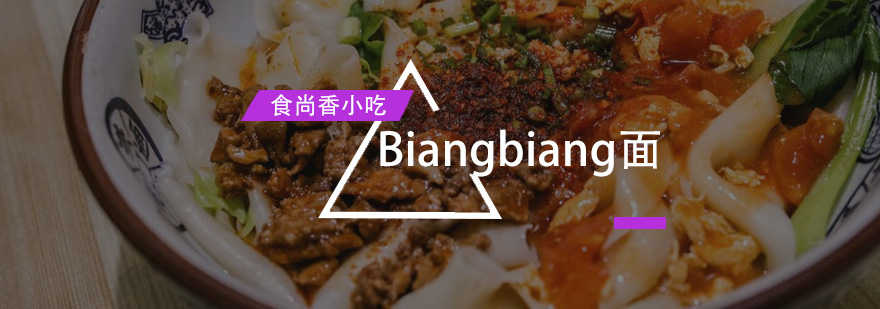 广州Biangbiang面培训班