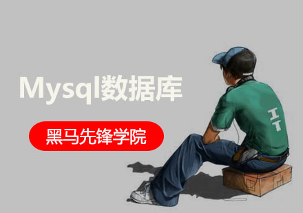 成都Mysql数据库培训