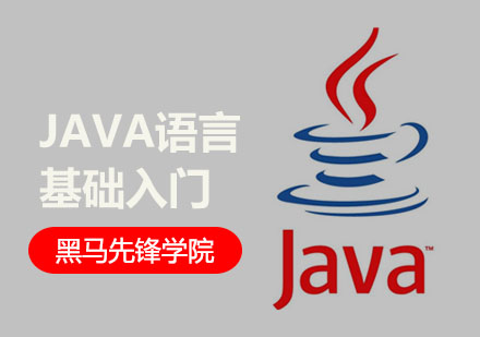 成都JAVA语言基础入门培训