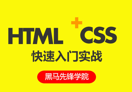 成都HTML+CSS快速入门实战