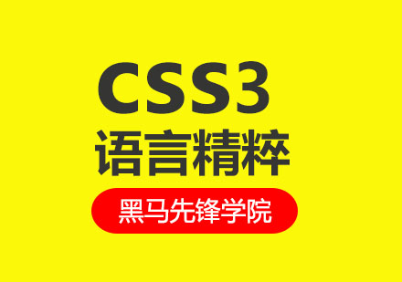成都CSS3前端技术培训