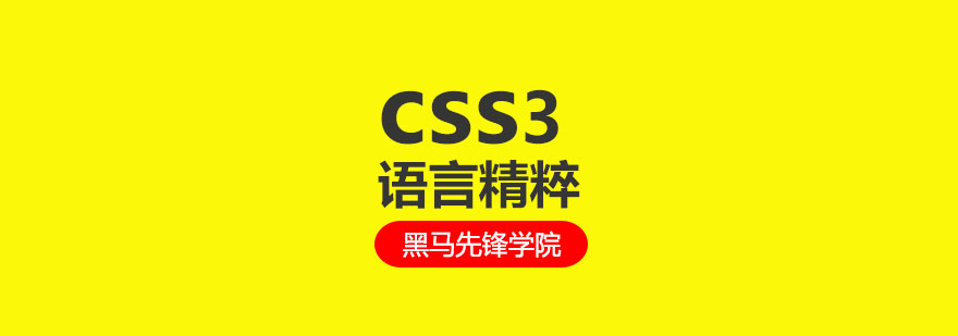 CSS3技术实战课程