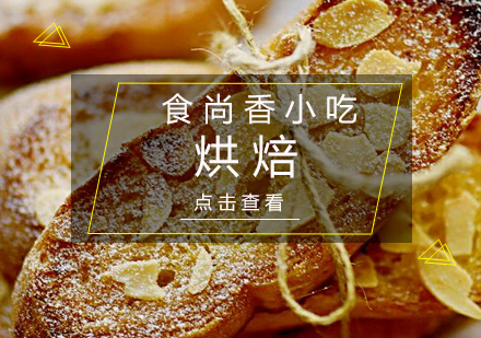 广州烘焙培训班