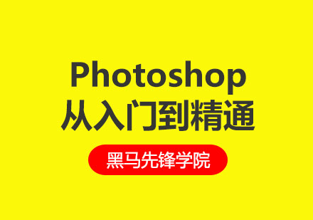 成都Photoshop从入门到精通