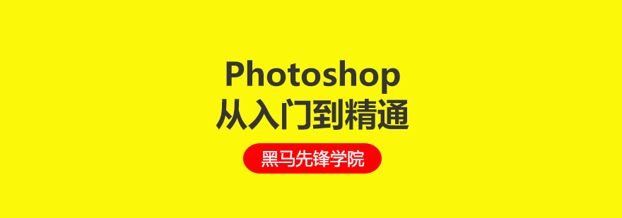 Photoshop从入门到精通