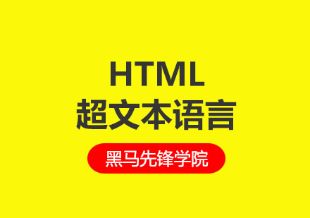 成都学HTML超文本语言