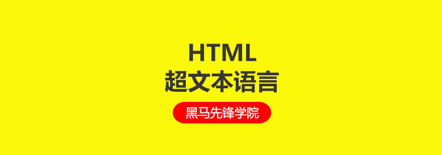 成都学HTML超文本语言