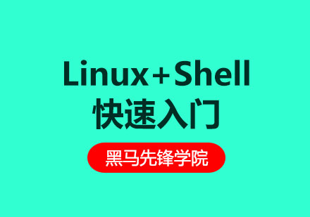 成都Linux+Shell快速入门