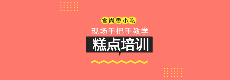 糕点制作实操教学