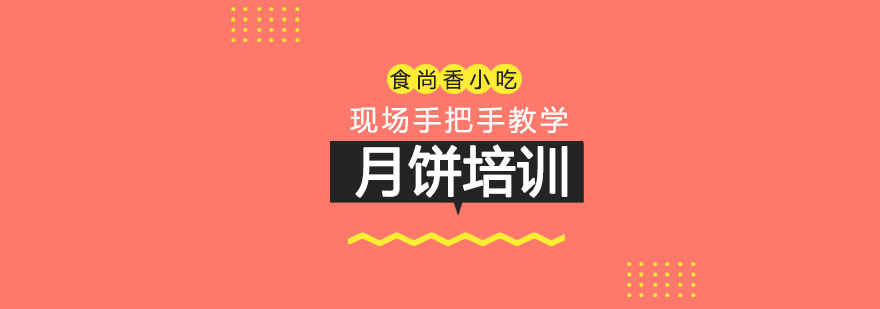 月饼制作实操课堂