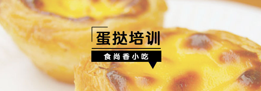 蛋挞制作实操教学
