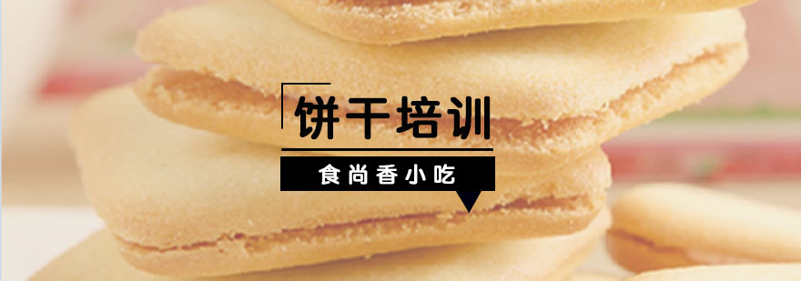 饼干制作现场教学