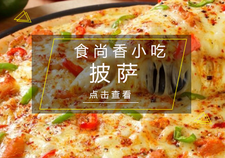 广州披萨培训班