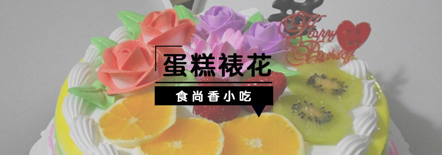 蛋糕裱花实操教学