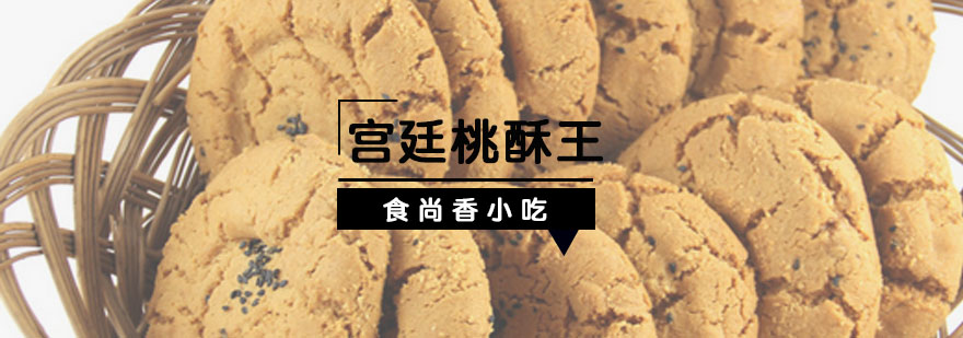 传统桃酥制作现场教学