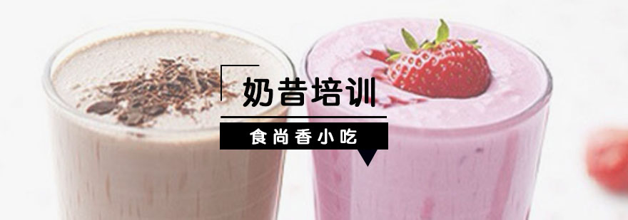 奶昔制作实操教学
