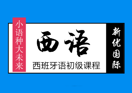 零基礎(chǔ)西班牙課程