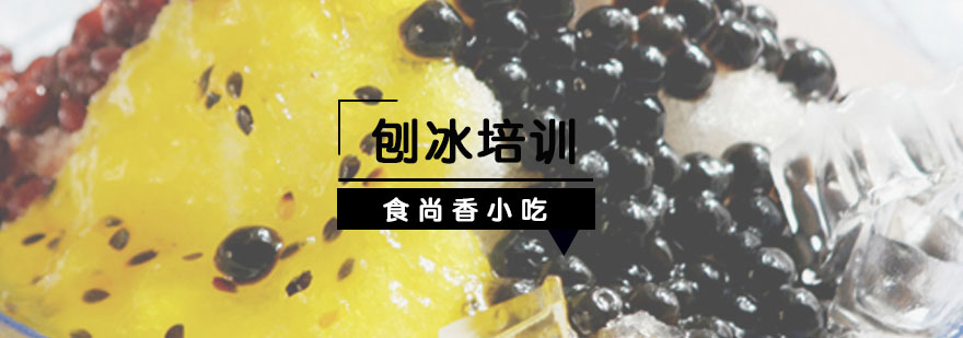 专业刨冰制作教学