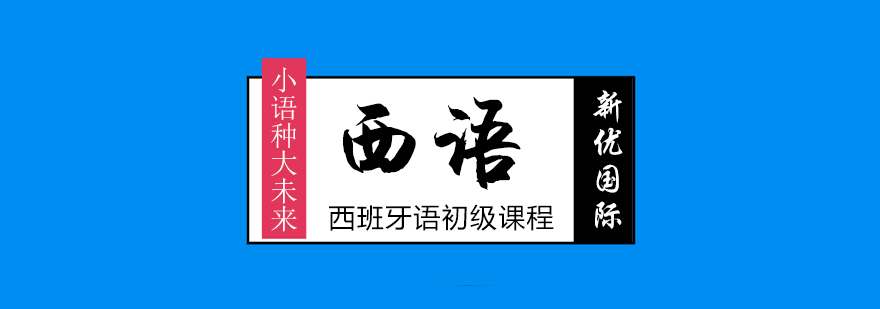 西語(yǔ)學(xué)習(xí)場(chǎng)景