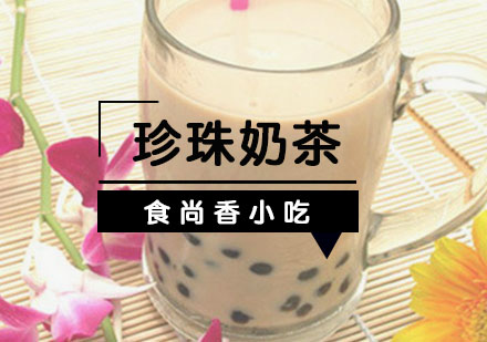 石家庄珍珠奶茶培训