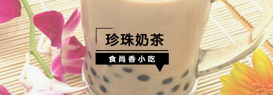 珍珠奶茶实操教学现场