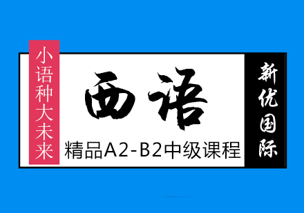 西班牙語A2-B2中級課程