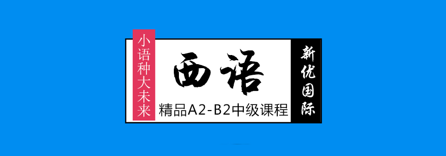 西班牙语A2B2中级课程