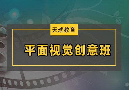 深圳平面视觉创意培训班