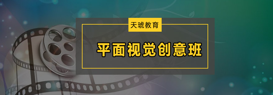 深圳平面视觉创意培训班