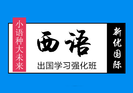 西班牙語出國培訓(xùn)