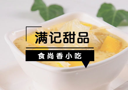 石家庄满记甜品培训