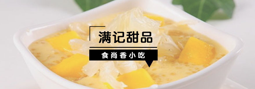 满记甜品实操教学