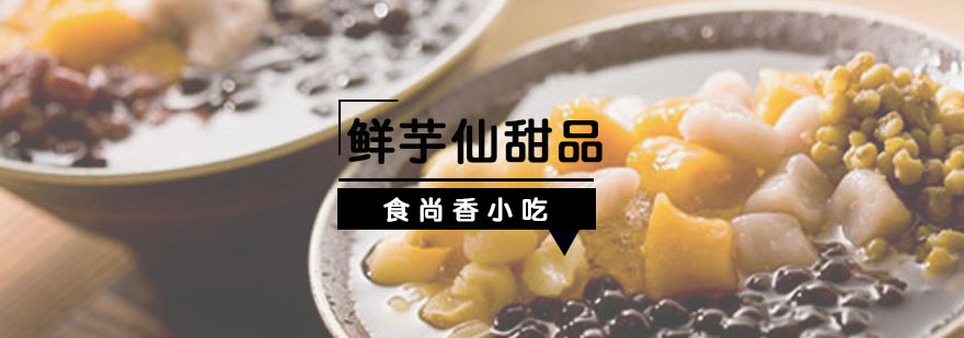鲜芋仙产品制作流程