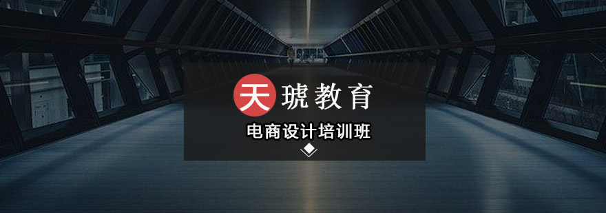 电商设计软件教学