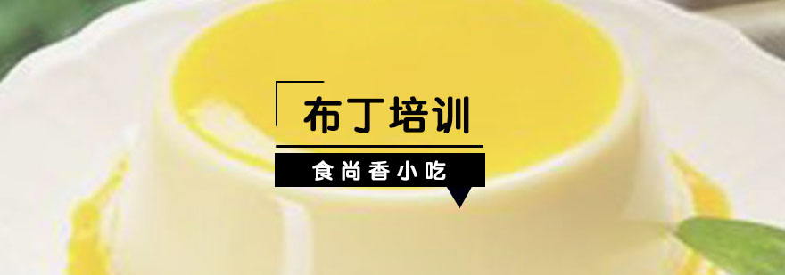 布丁制作教学实拍