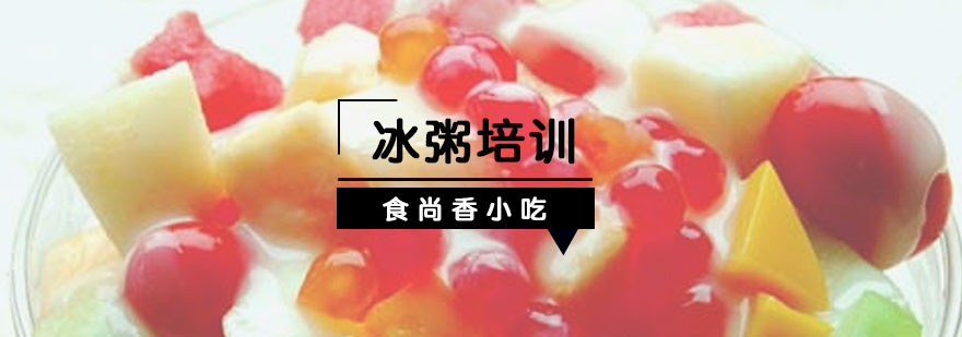 冰粥制作教学现场