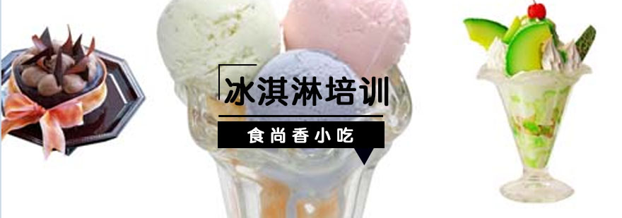 冰淇淋制作现场教学
